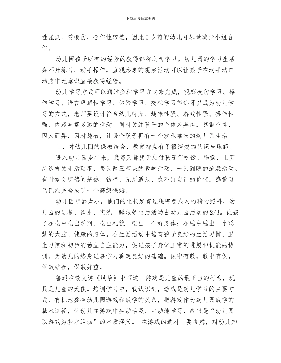 农村幼儿园教师工作体会与农村幼儿园转岗教师国培心得体会汇编_第3页