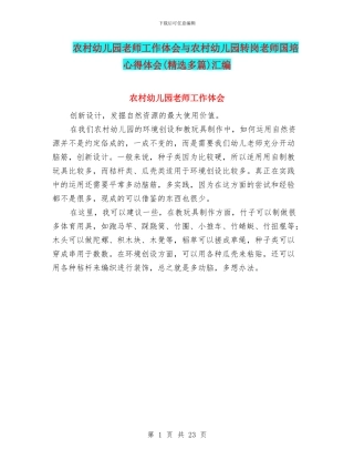 农村幼儿园教师工作体会与农村幼儿园转岗教师国培心得体会汇编