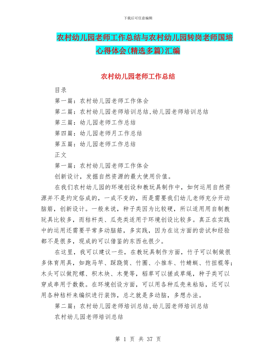 农村幼儿园教师工作总结与农村幼儿园转岗教师国培心得体会汇编_第1页