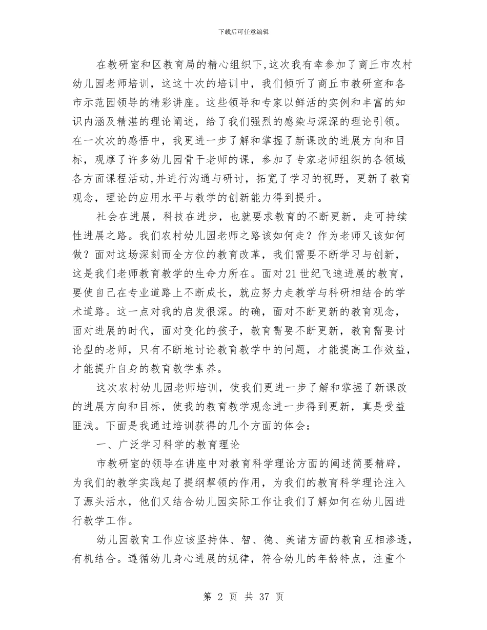 农村幼儿园教师工作总结与农村幼儿园转岗教师国培心得体会汇编_第2页