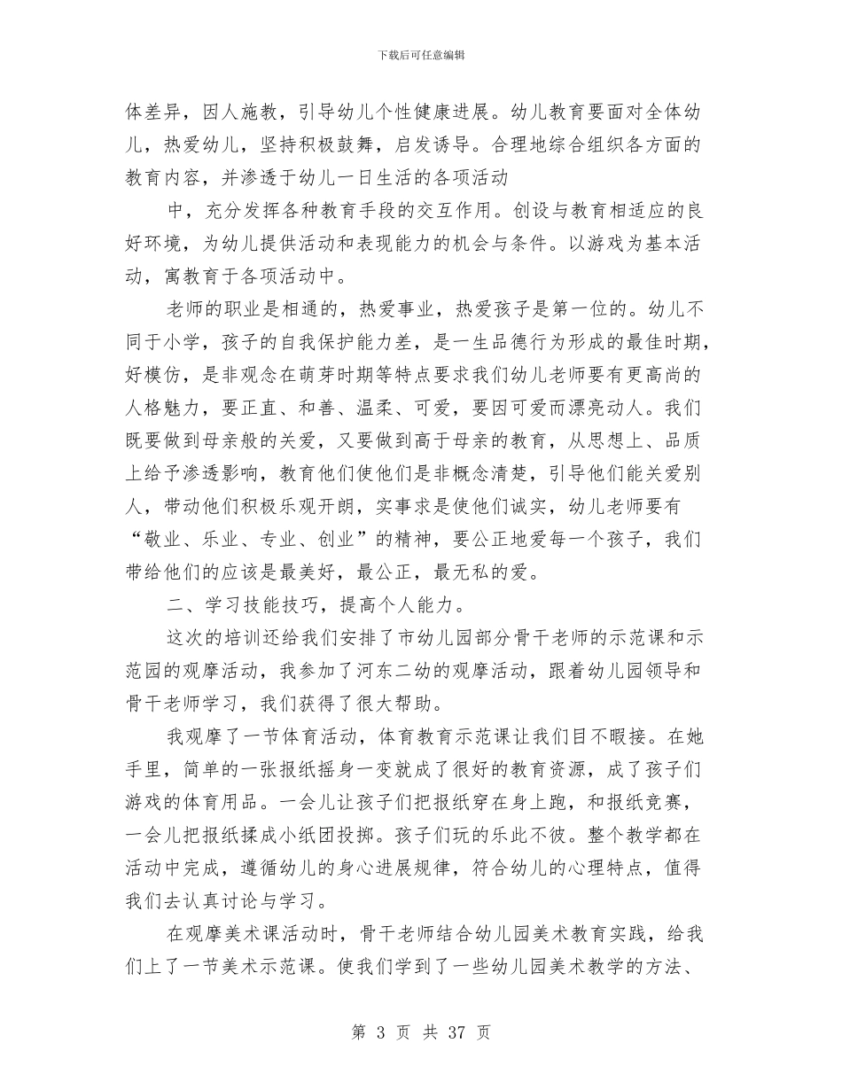 农村幼儿园教师工作总结与农村幼儿园转岗教师国培心得体会汇编_第3页