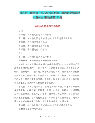 农村幼儿园教师工作总结与农村幼儿园转岗教师国培心得体会汇编