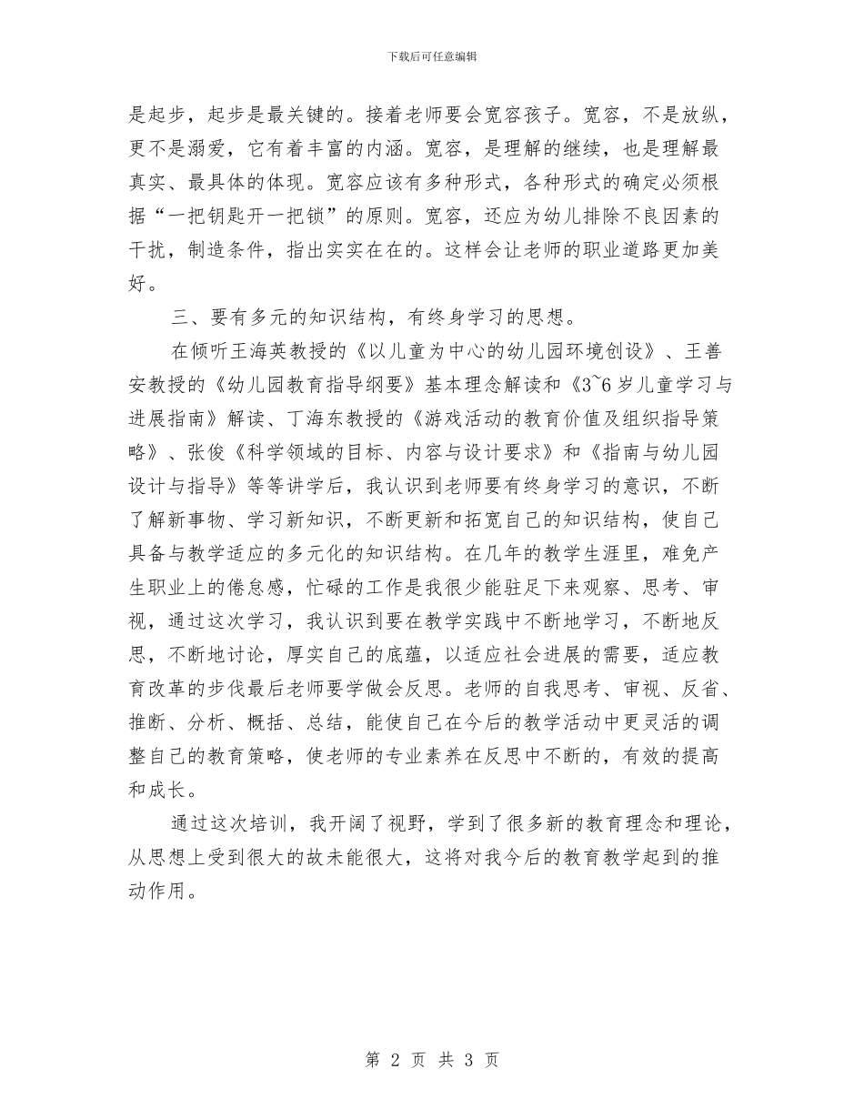 农村幼儿园教师置换脱产培训总结与农村幼儿园新学期寄语汇编_第2页