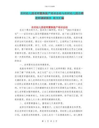 农村幼儿园教师置换脱产培训总结与农村幼儿园自聘教师调研报告