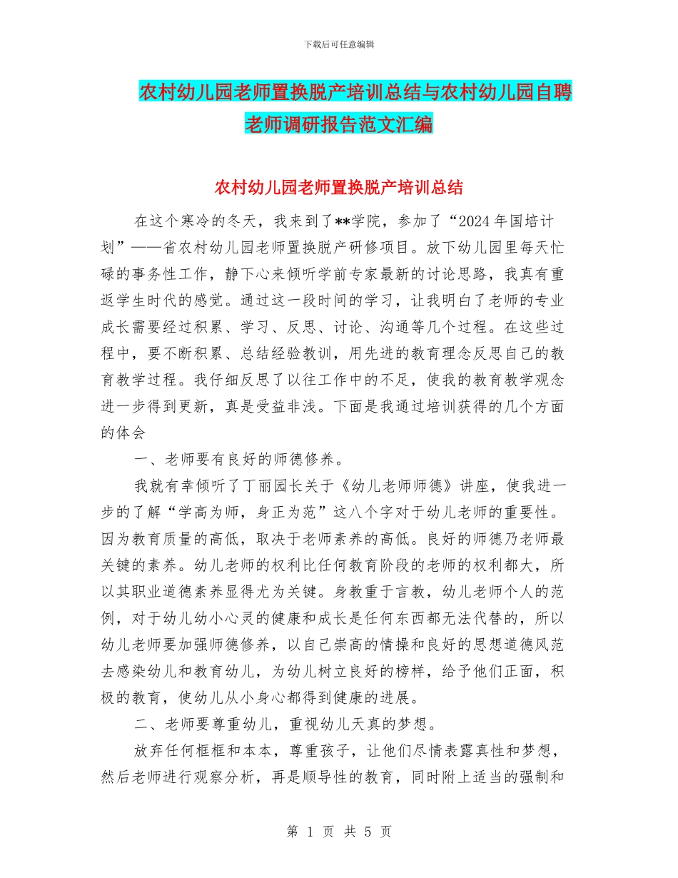 农村幼儿园教师置换脱产培训总结与农村幼儿园自聘教师调研报告范文汇编_第1页