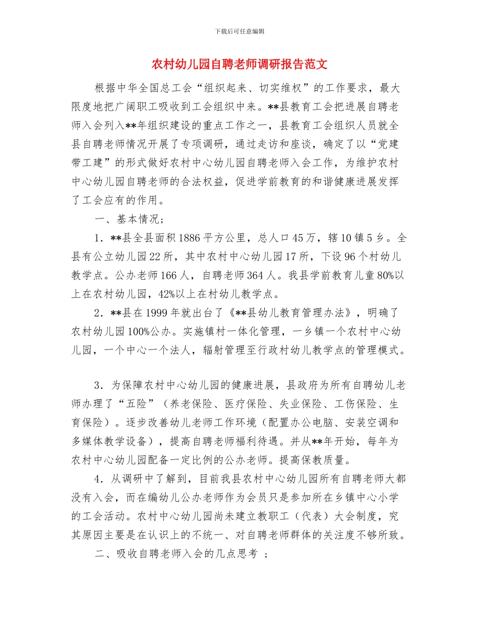 农村幼儿园教师置换脱产培训总结与农村幼儿园自聘教师调研报告范文汇编_第3页