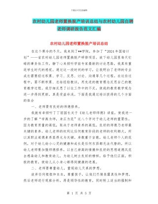 农村幼儿园教师置换脱产培训总结与农村幼儿园自聘教师调研报告范文汇编