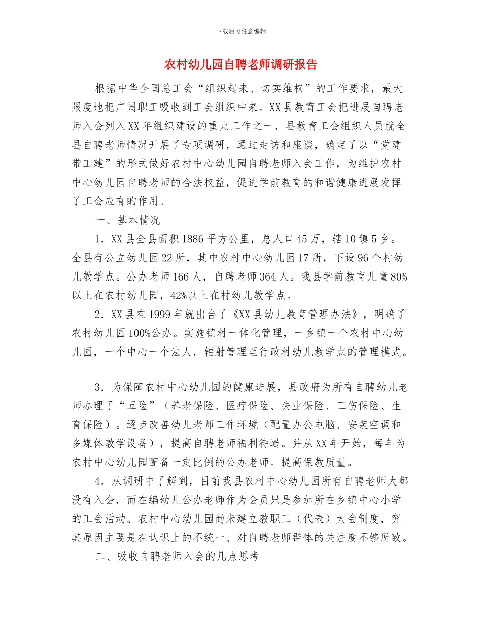 农村幼儿园教师置换脱产培训总结与农村幼儿园自聘教师调研报告汇编_第3页