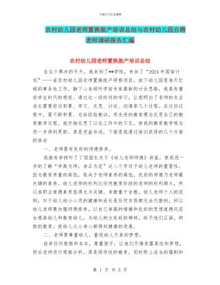 农村幼儿园教师置换脱产培训总结与农村幼儿园自聘教师调研报告汇编
