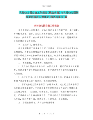 农村幼儿园自查工作报告与农村幼儿园转岗教师国培心得体会(精选多篇)汇编
