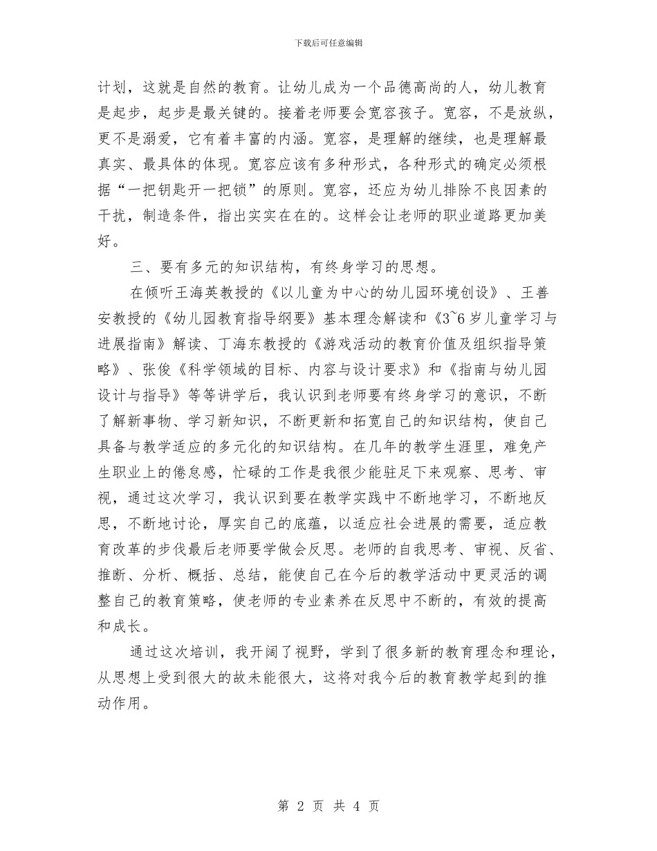 农村幼儿园教师置换脱产培训总结与农村幼儿园青年教师美术教学能力提高培训学习心得体会汇编_第2页