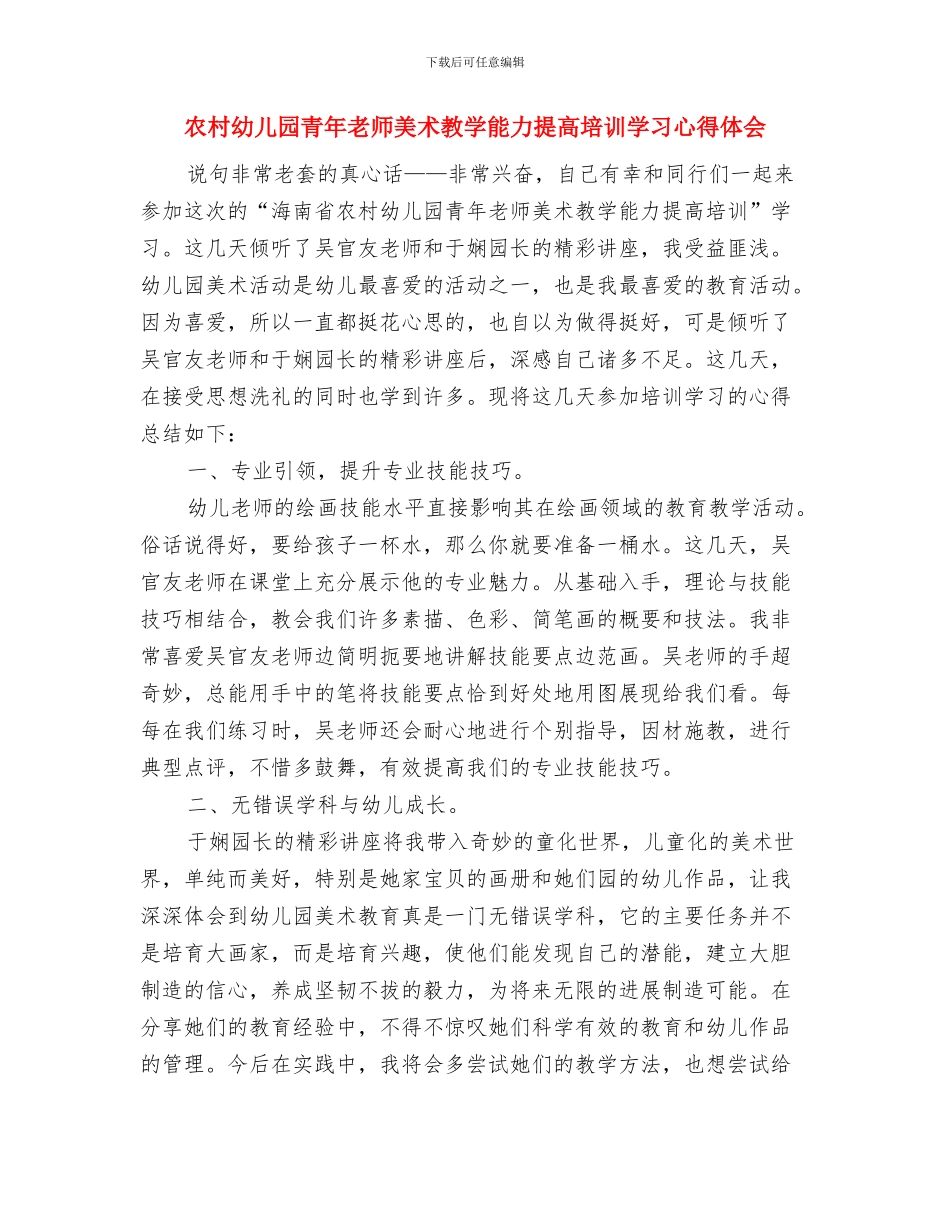 农村幼儿园教师置换脱产培训总结与农村幼儿园青年教师美术教学能力提高培训学习心得体会汇编_第3页