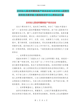 农村幼儿园教师置换脱产培训总结与农村幼儿园青年教师美术教学能力提高培训学习心得体会汇编