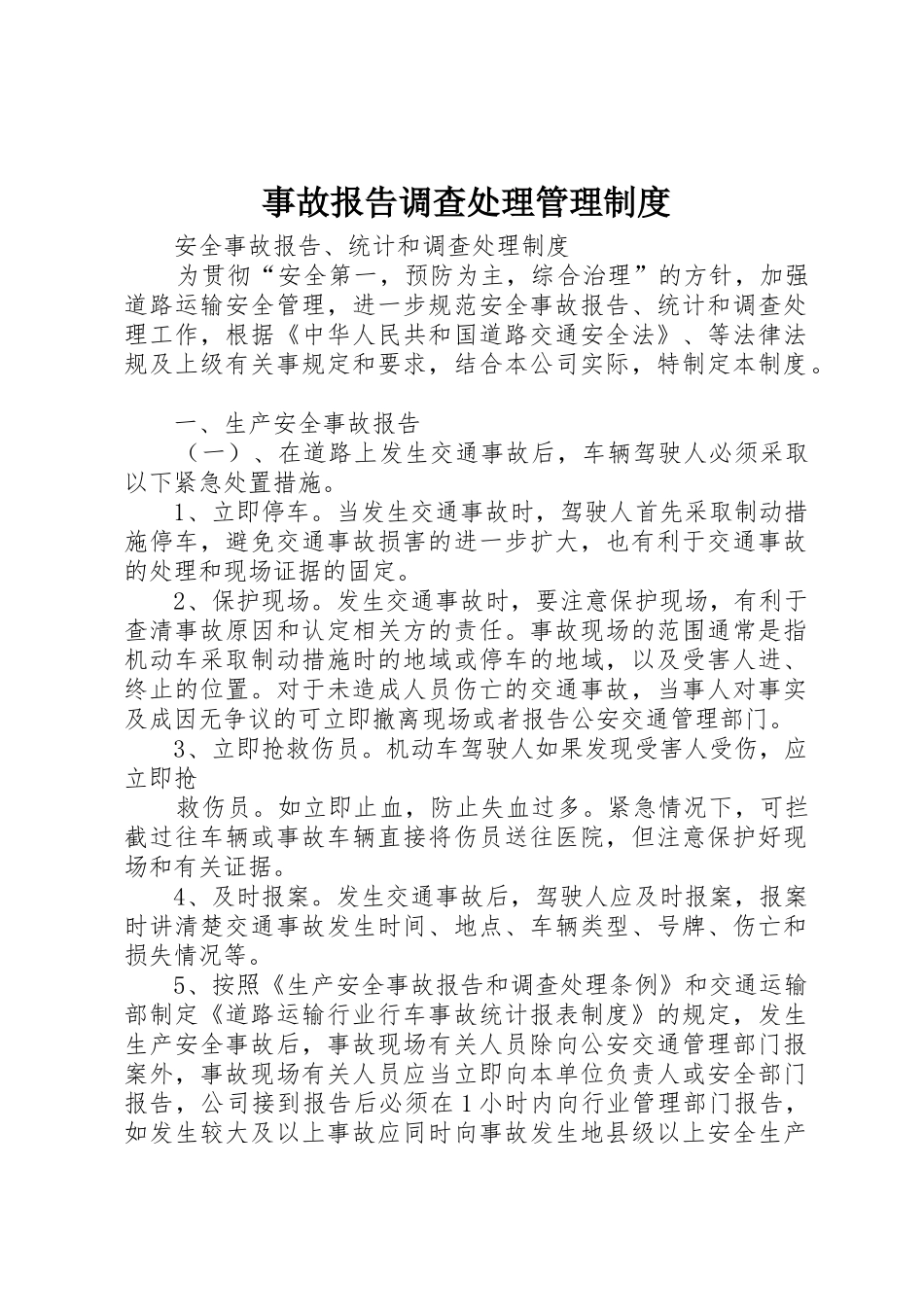 事故报告调查处理管理制度_第1页