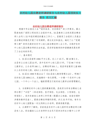 农村幼儿园自聘教师调研报告与农村幼儿园顶岗实习报告