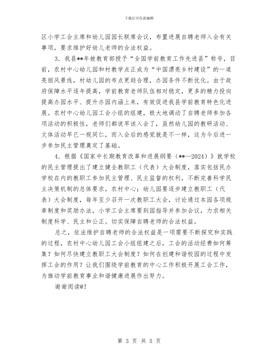 农村幼儿园自聘教师调研报告范文与农村幼儿园青年教师美术教学能力提高培训学习心得体会汇编_第3页