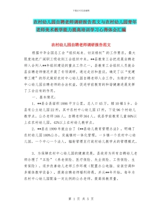 农村幼儿园自聘教师调研报告范文与农村幼儿园青年教师美术教学能力提高培训学习心得体会汇编