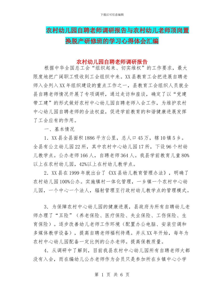 农村幼儿园自聘教师调研报告与农村幼儿教师顶岗置换脱产研修班的学习心得体会汇编_第1页
