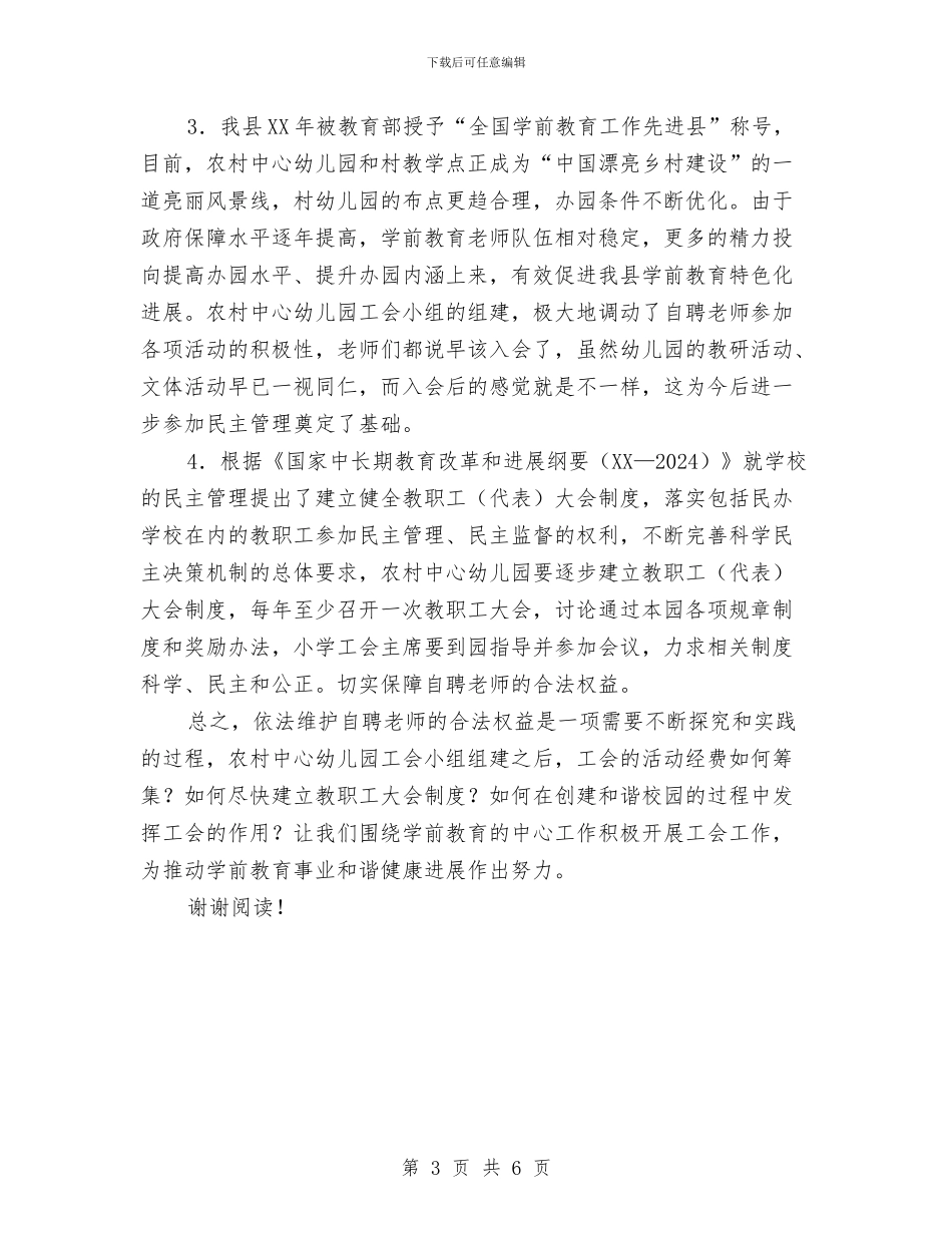 农村幼儿园自聘教师调研报告与农村幼儿教师顶岗置换脱产研修班的学习心得体会汇编_第3页