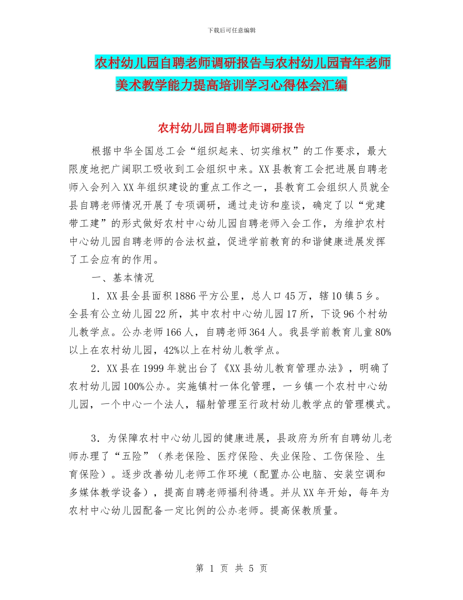 农村幼儿园自聘教师调研报告与农村幼儿园青年教师美术教学能力提高培训学习心得体会汇编_第1页