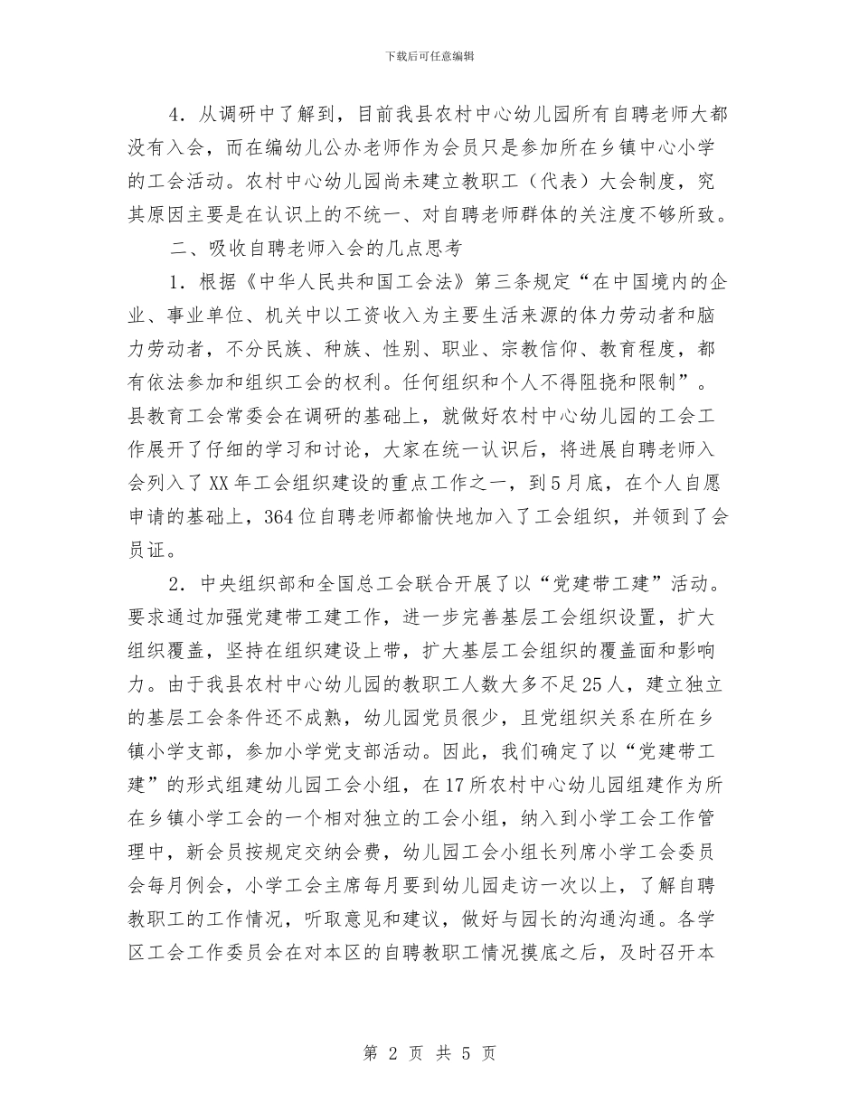 农村幼儿园自聘教师调研报告与农村幼儿园青年教师美术教学能力提高培训学习心得体会汇编_第2页
