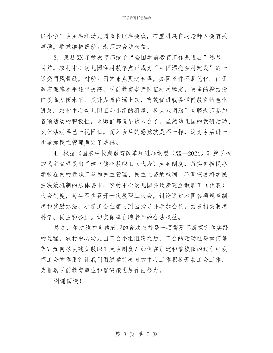 农村幼儿园自聘教师调研报告与农村幼儿园青年教师美术教学能力提高培训学习心得体会汇编_第3页