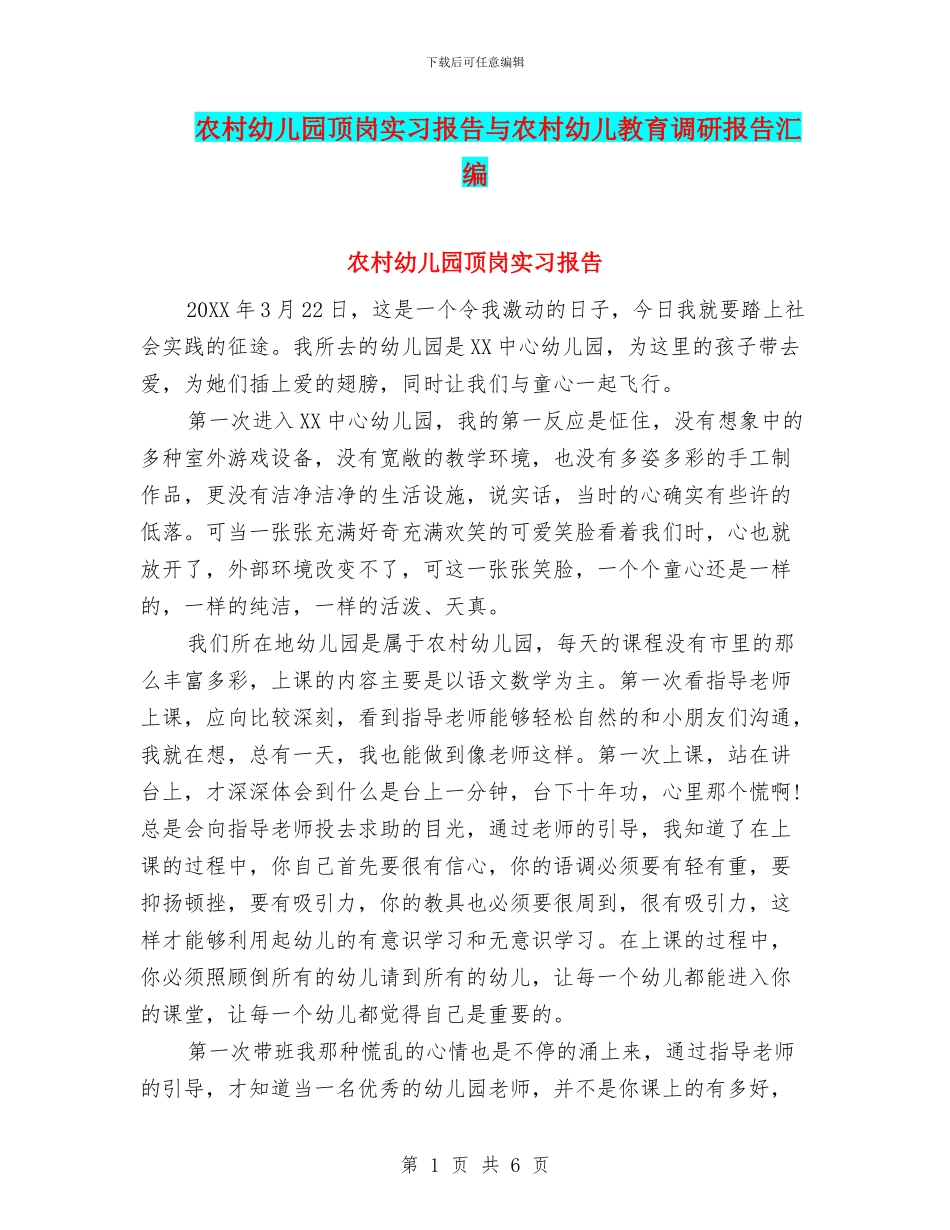 农村幼儿园顶岗实习报告与农村幼儿教育调研报告汇编_第1页