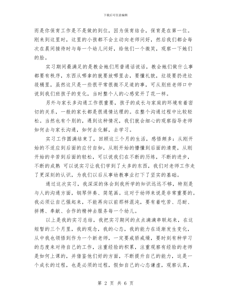 农村幼儿园顶岗实习报告与农村幼儿教育调研报告汇编_第2页