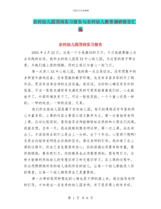 农村幼儿园顶岗实习报告与农村幼儿教育调研报告汇编