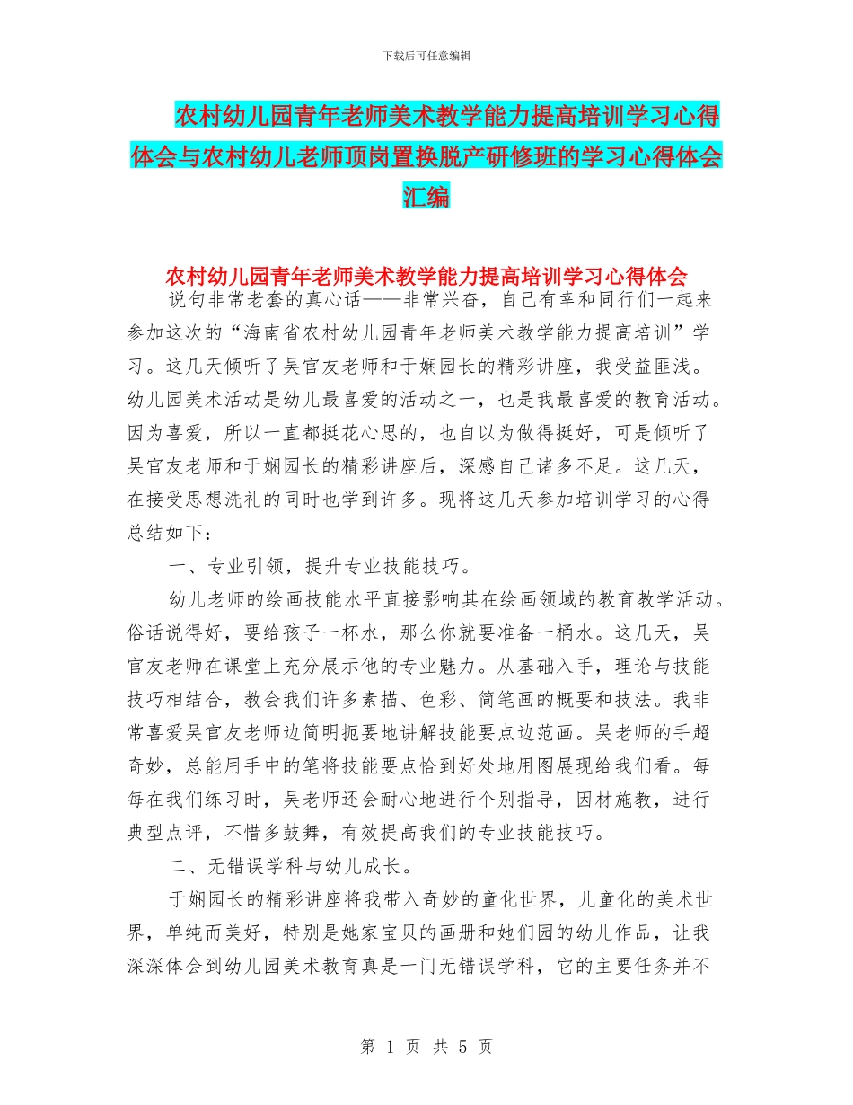 农村幼儿园青年教师美术教学能力提高培训学习心得体会与农村幼儿教师顶岗置换脱产研修班的学习心得体会汇编_第1页