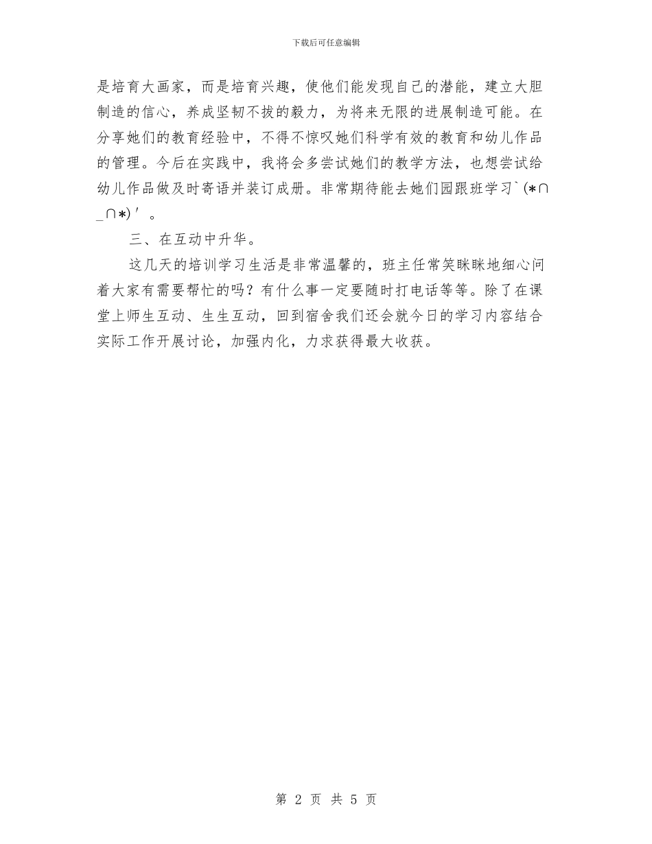 农村幼儿园青年教师美术教学能力提高培训学习心得体会与农村幼儿教师顶岗置换脱产研修班的学习心得体会汇编_第2页