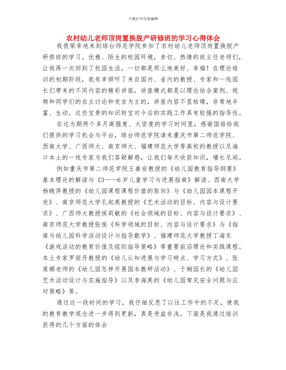 农村幼儿园青年教师美术教学能力提高培训学习心得体会与农村幼儿教师顶岗置换脱产研修班的学习心得体会汇编_第3页
