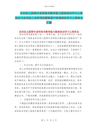 农村幼儿园青年教师美术教学能力提高培训学习心得体会与农村幼儿教师顶岗置换脱产研修班的学习心得体会汇编