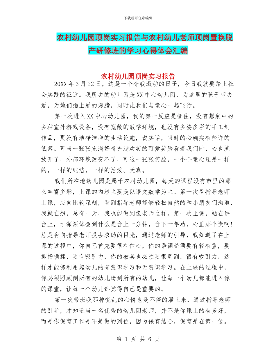 农村幼儿园顶岗实习报告与农村幼儿教师顶岗置换脱产研修班的学习心得体会汇编_第1页