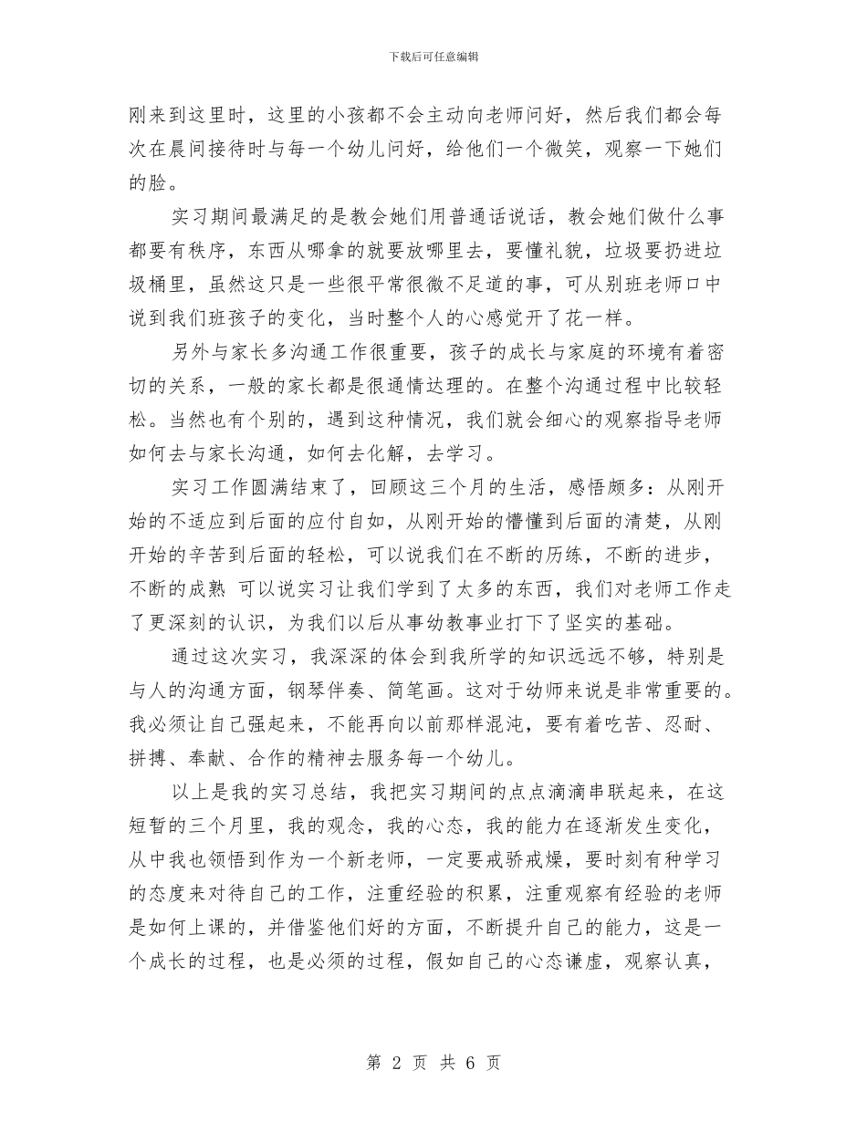 农村幼儿园顶岗实习报告与农村幼儿教师顶岗置换脱产研修班的学习心得体会汇编_第2页