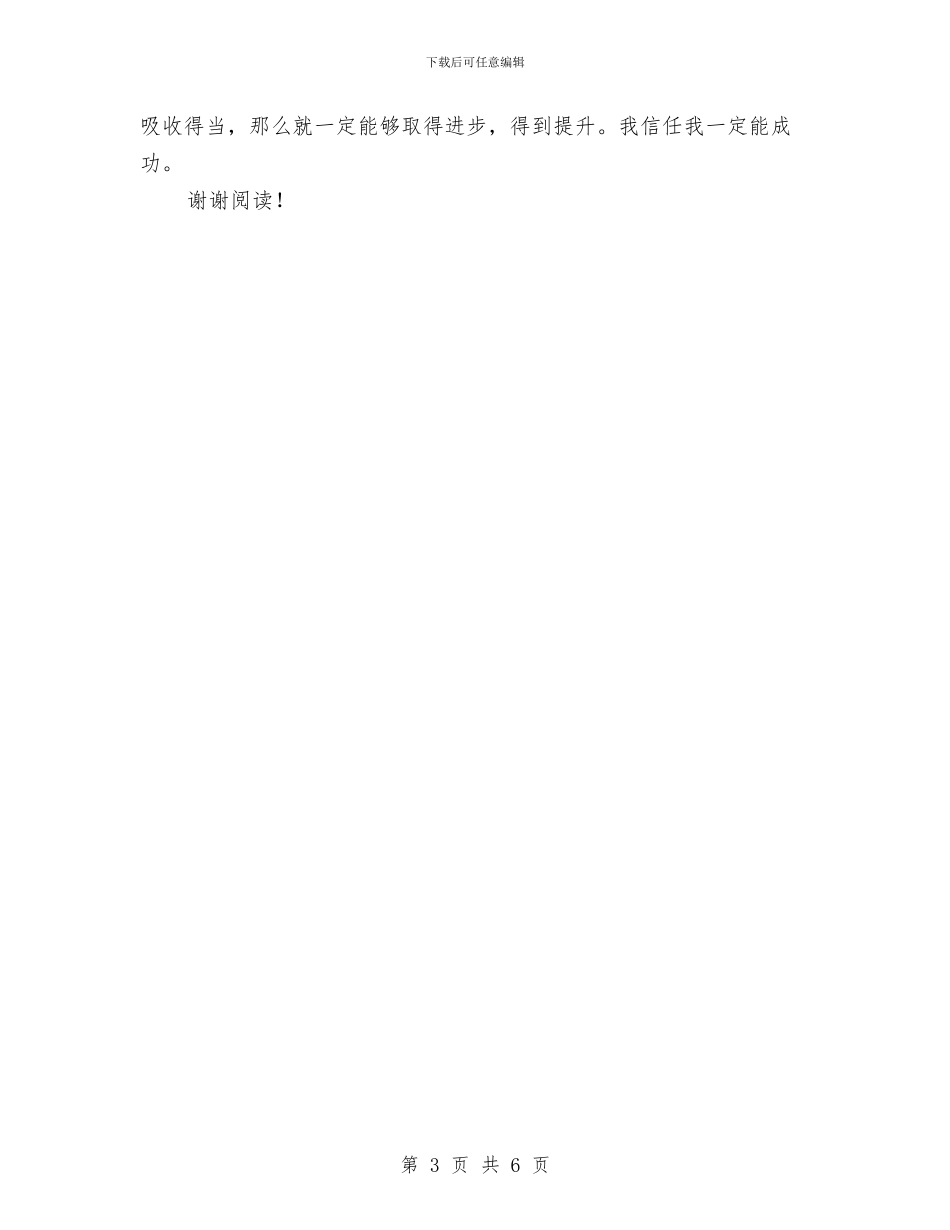 农村幼儿园顶岗实习报告与农村幼儿教师顶岗置换脱产研修班的学习心得体会汇编_第3页