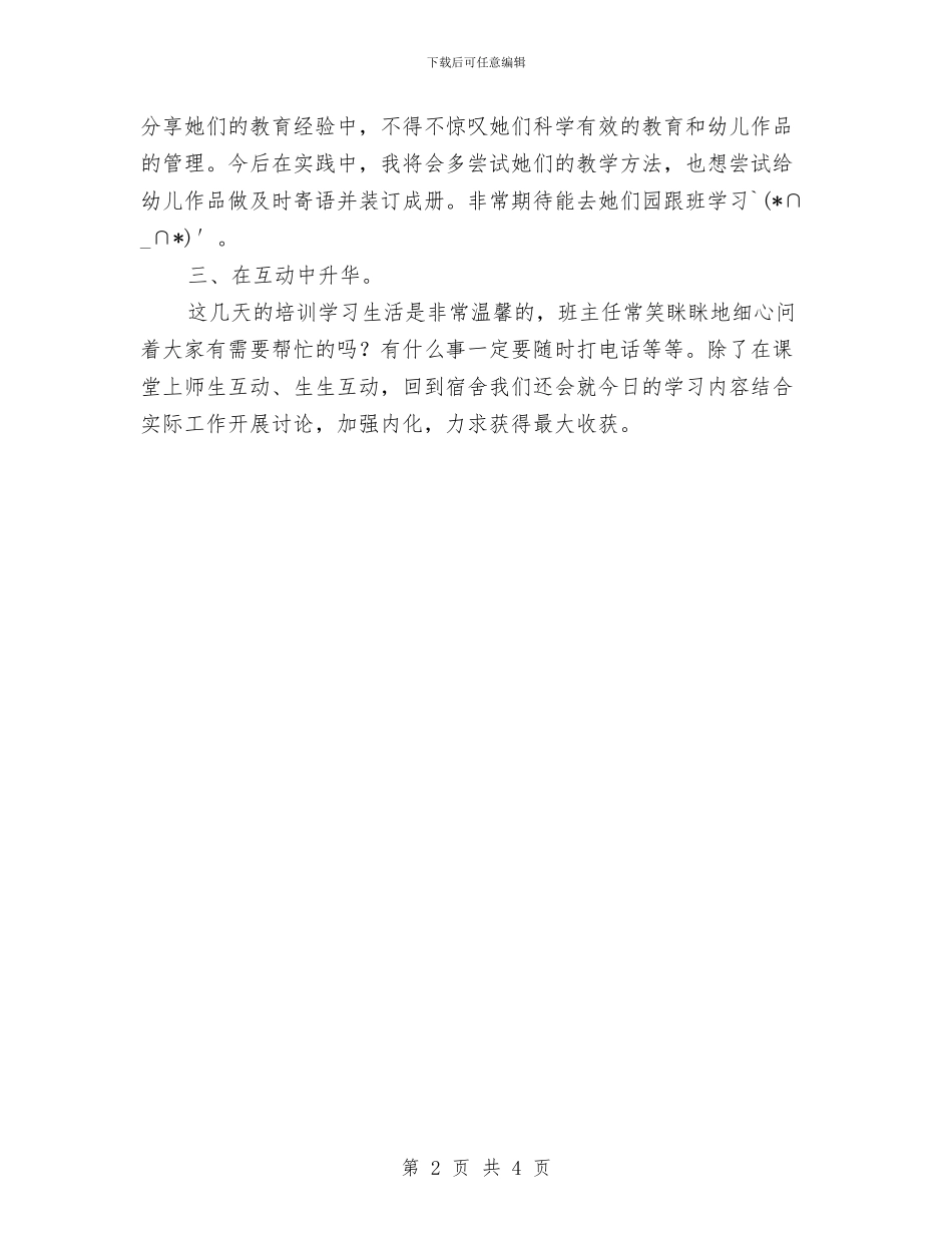 农村幼儿园青年教师美术教学能力提高培训学习心得体会与农村幼儿园顶岗实习报告汇编_第2页