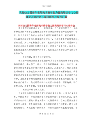 农村幼儿园青年教师美术教学能力提高培训学习心得体会与农村幼儿园顶岗实习报告汇编