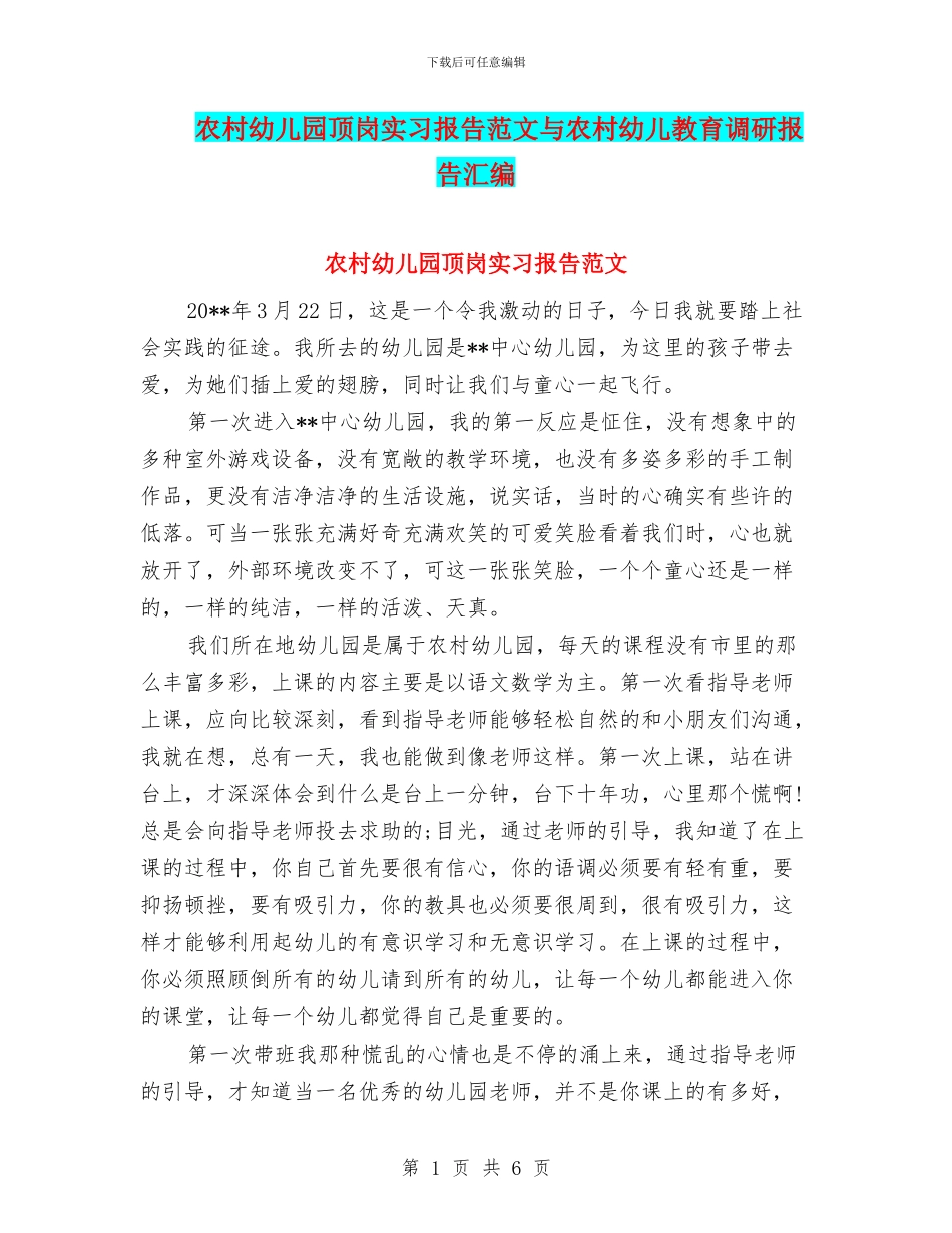 农村幼儿园顶岗实习报告范文与农村幼儿教育调研报告汇编_第1页