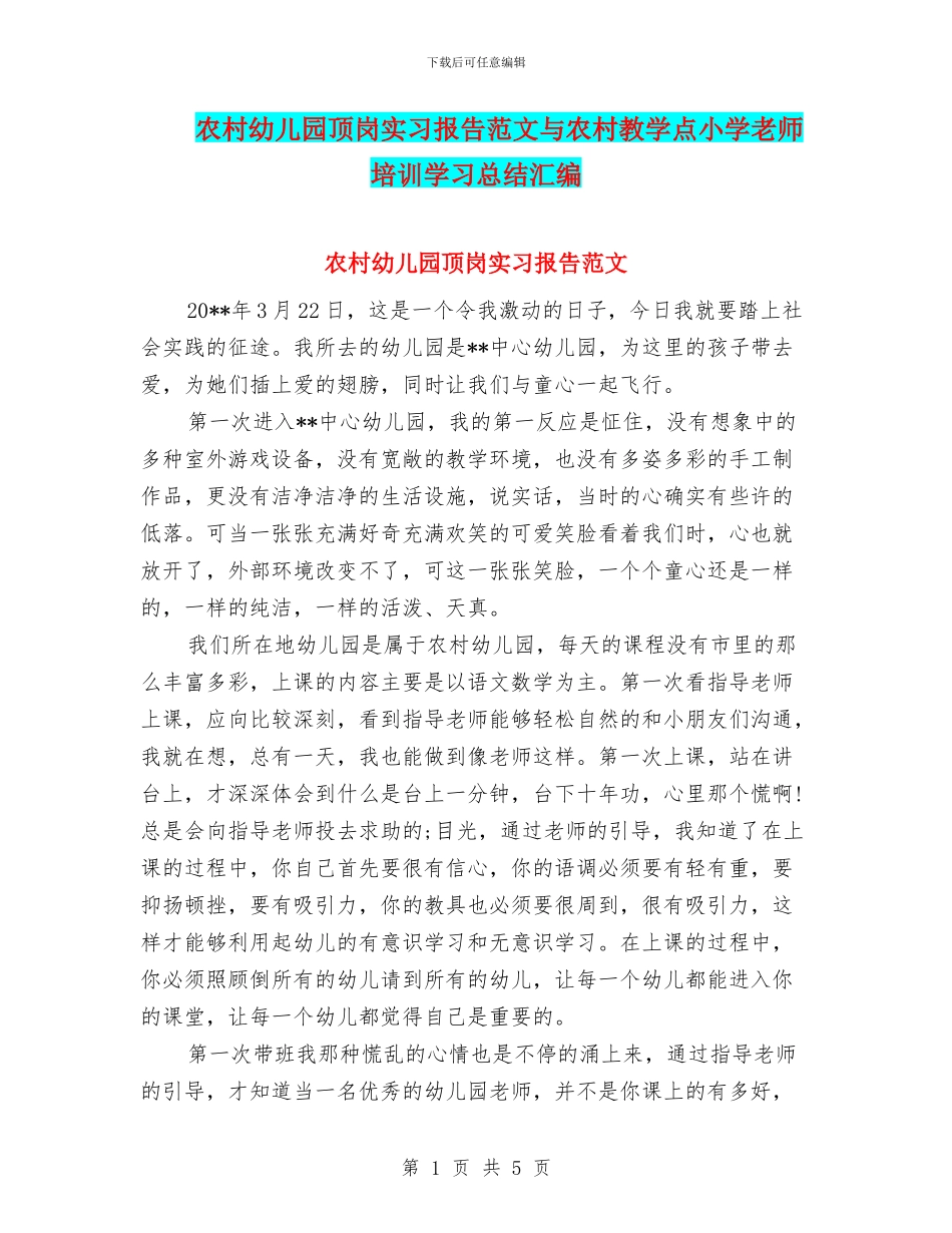 农村幼儿园顶岗实习报告范文与农村教学点小学教师培训学习总结汇编_第1页
