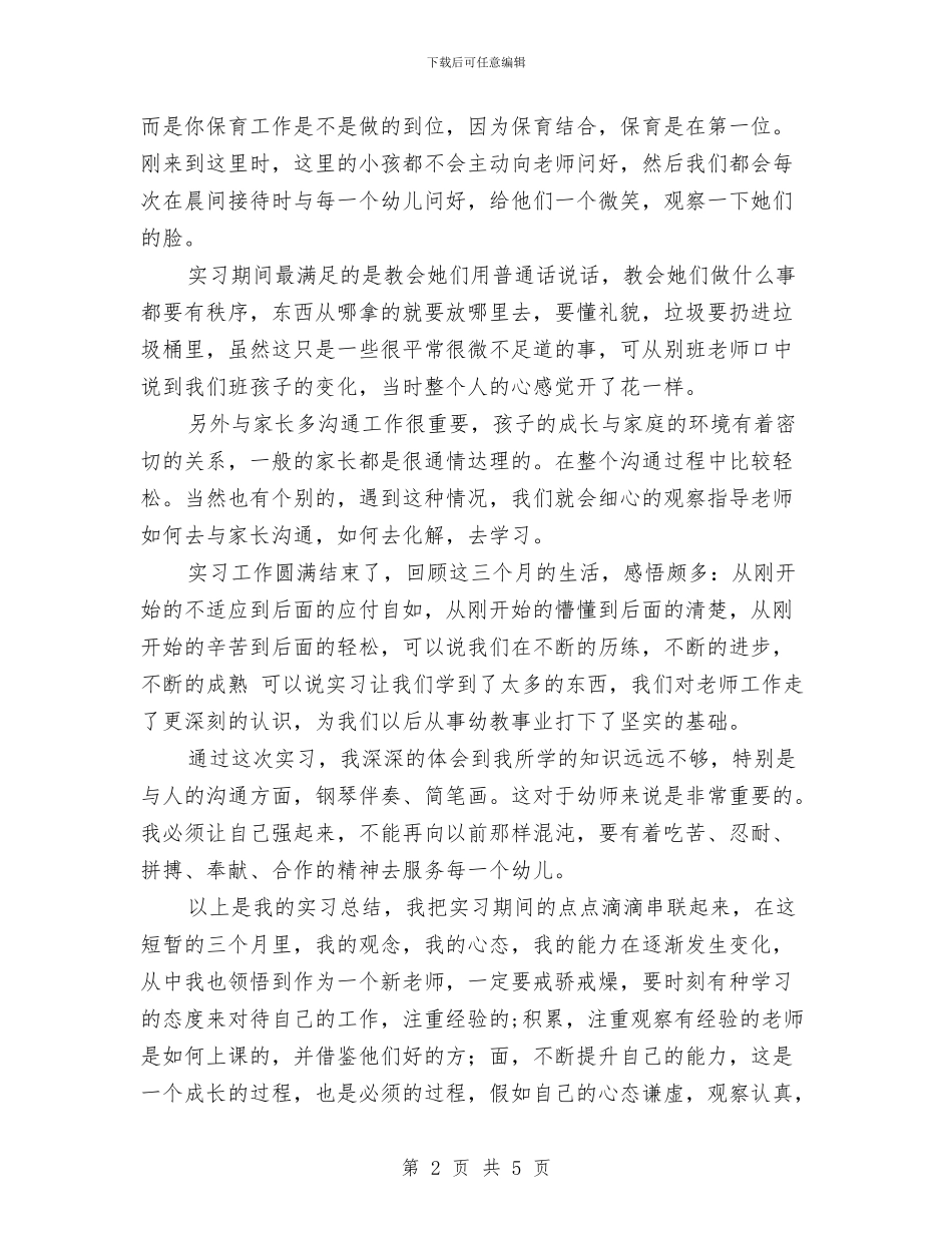 农村幼儿园顶岗实习报告范文与农村教学点小学教师培训学习总结汇编_第2页