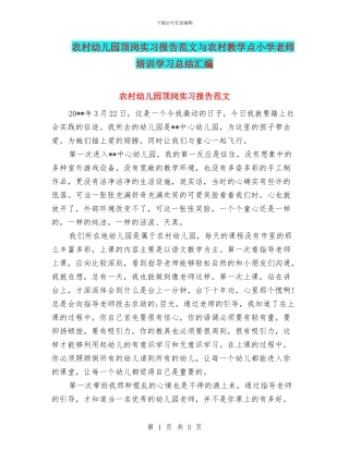 农村幼儿园顶岗实习报告范文与农村教学点小学教师培训学习总结汇编