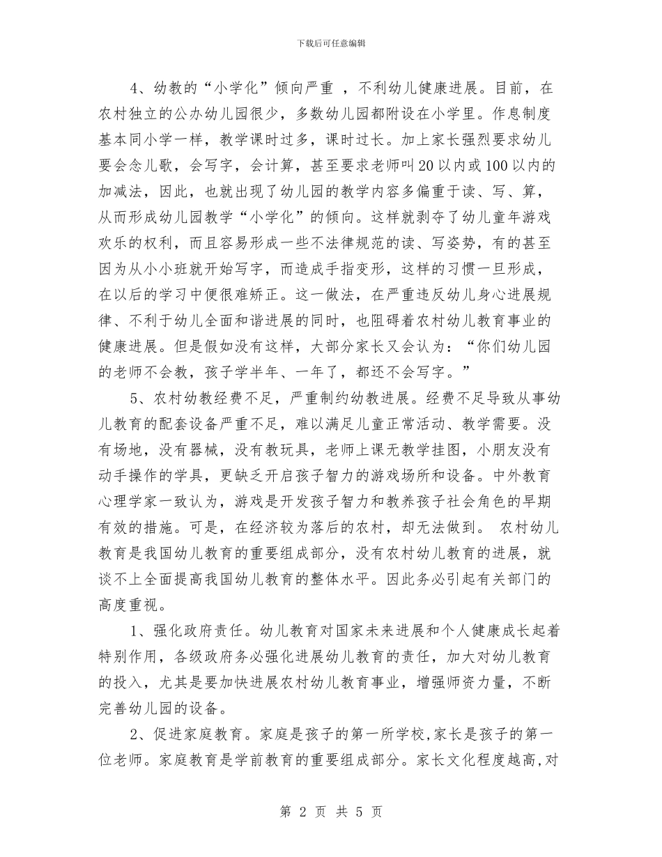农村幼儿教育调研报告与农村教学点小学教师培训学习总结汇编_第2页