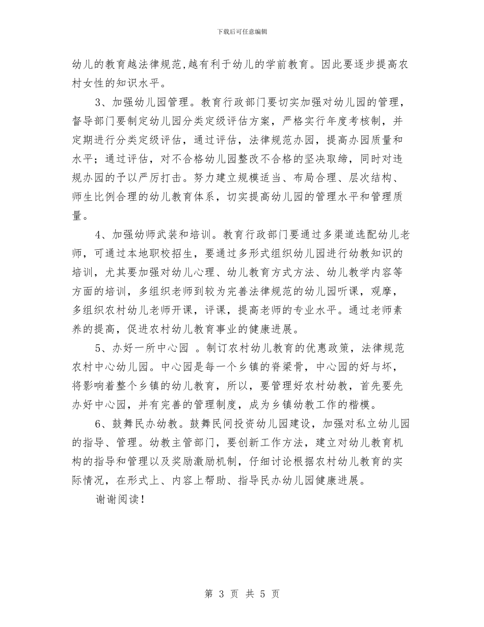 农村幼儿教育调研报告与农村教学点小学教师培训学习总结汇编_第3页