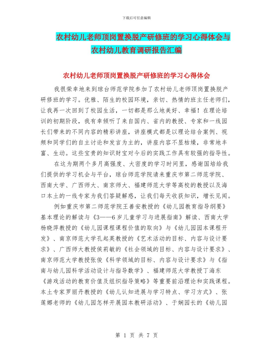 农村幼儿教师顶岗置换脱产研修班的学习心得体会与农村幼儿教育调研报告汇编_第1页