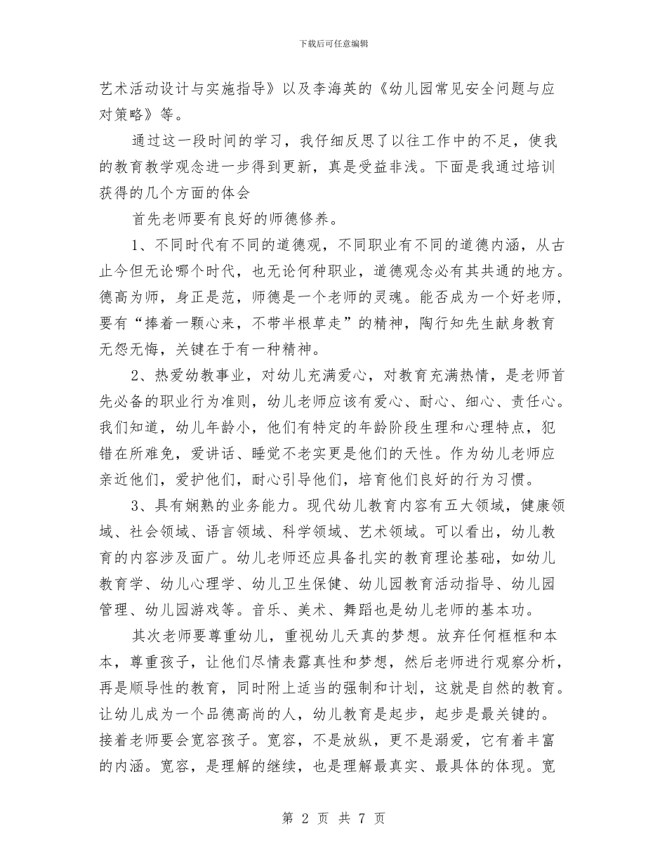 农村幼儿教师顶岗置换脱产研修班的学习心得体会与农村幼儿教育调研报告汇编_第2页