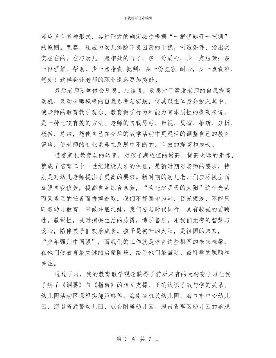 农村幼儿教师顶岗置换脱产研修班的学习心得体会与农村幼儿教育调研报告汇编_第3页