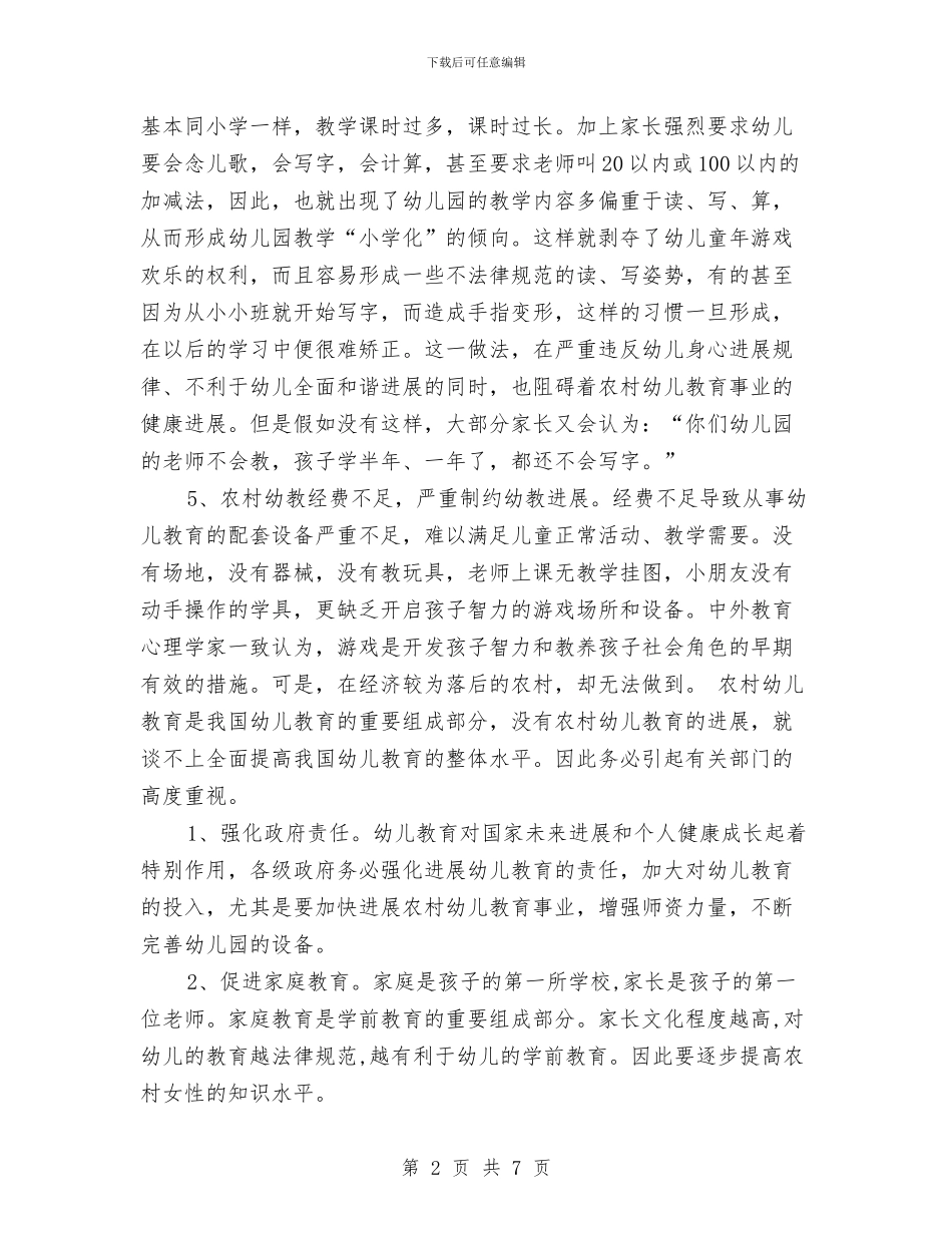 农村幼儿教育调研报告与农村留守儿童教育现状调查报告汇编_第2页