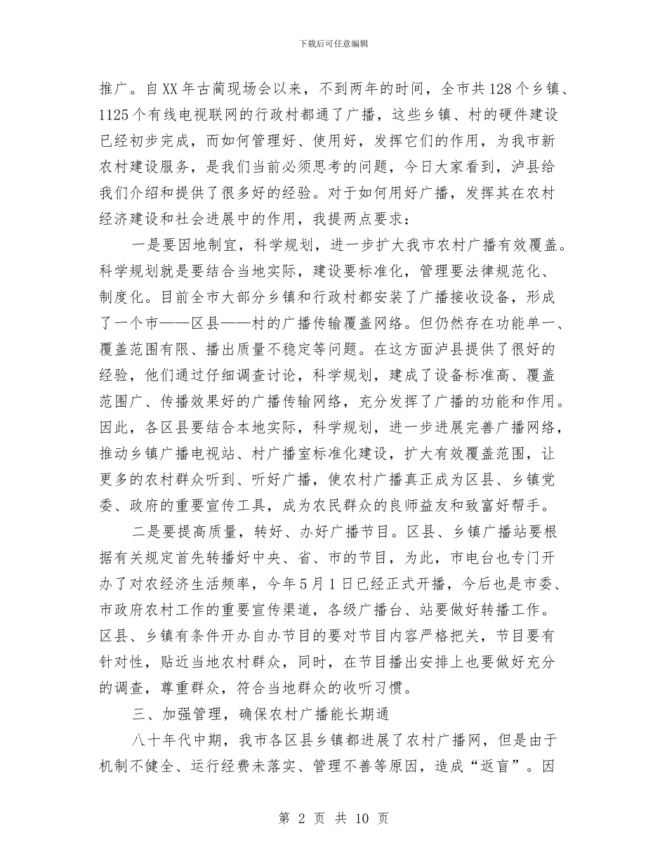 农村广播工作现场会上的讲话与农村广播电视工作现场会上的讲话汇编_第2页