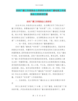 农村广播工作现场会上的讲话与农村广播电视工作现场会上的讲话汇编